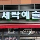 모아모아세탁 이미지