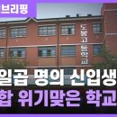 서울 고등학교 폐교 1호로 유력한 학교 이미지
