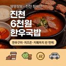 오동동043 | 생생정보 진천 청석한우, 6000원 한우국밥 한우구이 카페 자매상회 한 번에 정리