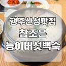 참능이 | 행주산성 맛집 참조은 능이버섯 백숙 내돈내산 후기