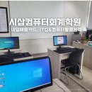 컴퓨터 ITQ자격 | [공지] 시삽컴퓨터회계학원 정보기술자격 ITQ와 컴활 2급 수강후기 자격증 취득