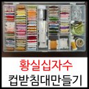 황실십자수 이미지