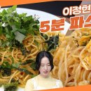 5월9일 신상출시 편스토랑 딸 둘 육아에 바쁜 이정현 요즘 주식! 5분 파스타 2종! 미리 삶아놓은 파스타 Tip 영상 이미지