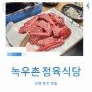 녹우촌정육식당 이미지