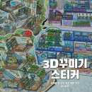 마이유니버스 | 3D 집 꾸미기 스티커 세마녀들 마이 리틀 유니버스 7.0탄 시간 순삭 힐링 취미 후기