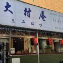 강릉 오무라안 소바 우동 덮밥 맛집 추천 주차안내