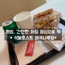 석봉토스트 마곡나루점 아침,브런치,점심 으로 먹기 좋네요 ! 혼밥 후기