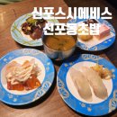 씨유신포시장길점 | <신포스시에비스>접시당 1,800원 가성비 최고, 신포동초밥 맛집