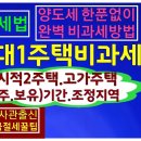 1세대1주택비과세총정리.부동산세금절세방법.국세청조사관출신의 절세꿀팁 이미지