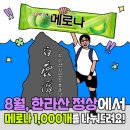 이번주토요일 8월10일 한라산 정상에서 메로나 1000개 까지 무료나눔합니다 이미지