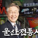 "이재명 대선후보" - 울산 중앙전통시장 방문현장 LIVE _ 시사타파TV 이미지