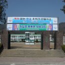 횡성 청일중학교. 최희응 교장 2007.3.13 -1 이미지