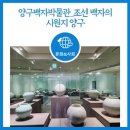 [탐방]양구백자박물관_조선 백자의 시원지 양구