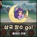 삼국장수 Go! 쿠폰 티어 공략, 신작게임 플레이 후기