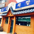 춘광식당 - 춘천시 | 춘광식당