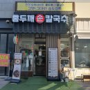 인천 송도동맛집 홍두깨손칼국수 착한가격에 정성가득한 칼국수 한그릇 어떠세요