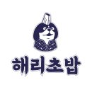 해리초밥 로고
