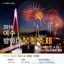 2016 여수 밤바다 불꽃축제(일정)8월12,13일 이미지