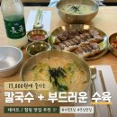 [경기도/남양주] 남양주 칼국수 맛집 별빛칼국수 솔직 후기!