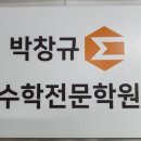 박창규수학학원