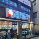 전라도 고깃집 | 여수 문수동 고깃집 전라도 고깃집 밑반찬 많은 삼겹살 맛집