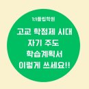 강원대학교사범대학부설고등학교 | 자기주도 학습 계획서 - 고교학점제 필수 역량