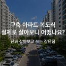 구축 아파트 복도식 실제로 살아보니 어땠나요? 뽀식이가 진짜로 살아보고 쓰는 장단점과 선택 기준