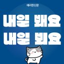 내일봬요 이미지