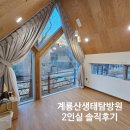 D-2 | 공주 가성비 숙소 추천! 계룡산생태탐방원 D타입 2인실 솔직후기