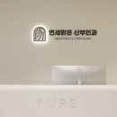 연세맑은산부인과의원 이미지