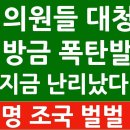 긴급! 이명박 방금 안동서 국회의원들에 충격 발언! 이재명 조국 난리났다! 이미지