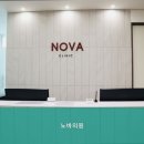 노바의원 이미지