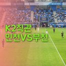 K리그2 인천 VS 부천 032더비! 제르소 승리골 직관 후기.