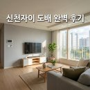 25 | 동구 신암로16길 25 신천자이 도배시공 후기 대구 동구 도배 추천