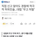 직접 신고 않아도 경찰에 적극적 허위진술...대법 &#34;무고 처벌&#34; 이미지