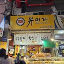 유미약국 | 부전시장 간식 맛집 재구매 후기, 유미가