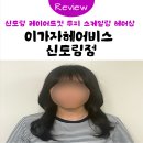 검암동 661-2 횡단보도 | [신도림] 구로 미용실 추천 이가자헤어비스 신도림점 레이어드컷 &amp; 두피 스케일링 받고 온 후기