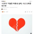 ‘사귀자’ 거절한 여중생 살해, 시신 오욕한 남고생 이미지