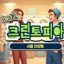 크린토피아광진 - 광진구 구의로 34 | 크린토피아광진