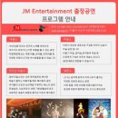 제이엠(JM)엔터테인먼트 이미지