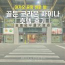 크라운관광호텔(CROWN HOTEL) | 마카오 공항 앞 호텔 추천｜1분 거리 골든 크라운 차이나 호텔 위치·가격·객실 솔직 후기