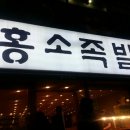 홍소족발 이미지