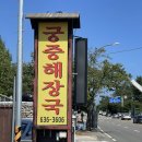 궁중해장국 | 속초한화리조트맛집 궁중해장국 찐현지인 맛집 방문후기