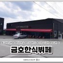 금호한식뷔페 이미지