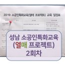 [성남 소공인] 열매 프로젝트 2회차 진행 중입니다.