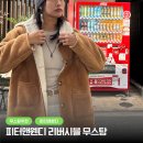 피터앤웬디 | 피터앤웬디 리버시블 무스탕 내돈내산 후기 (착샷O)