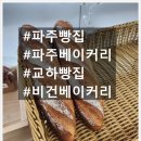 [파주 비건 베이커리] 파주빵 교하본점_건강에 좋은 빵 후기