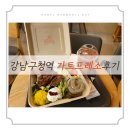 가토프레소 - 95512 | 구청역 샐러드 카페 | 가또 프레소 / 앨리스의 토끼굴...사랑의 토시살 샐러드, 히비스커스 차 후기