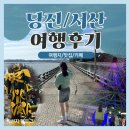 * 당진 / 서산 여행 후기 *
