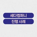세다컴퍼니